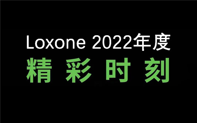 Loxone 2022年度精彩时刻（上）